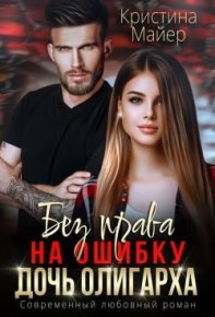 Без права на ошибку. Дочь олигарха. Майер Кристина - читать в Рулиб