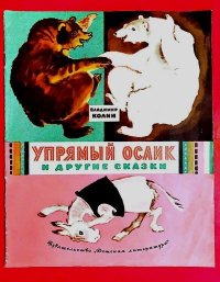 Упрямый ослик и другие сказки. Колин Владимир - читать в Рулиб