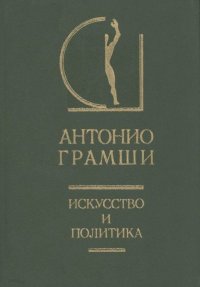 Искусство и политика. В 2-х томах. Том 1. Грамши Антонио - Rulib.pro Искусство и политика. В 2-х томах. Том 1. Грамши Антонио - читать в Рулиб