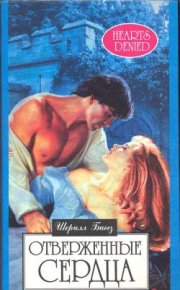 Отверженные сердца. Биггз Шерил - Rulib.pro Отверженные сердца. Биггз Шерил - читать в Рулиб