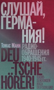 Слушай, Германия! Радиообращения, 1940–1945 гг.. Манн Томас - читать в Рулиб
