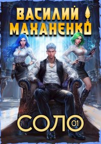Соло. Книга 1. Маханенко Василий - читать в Рулиб