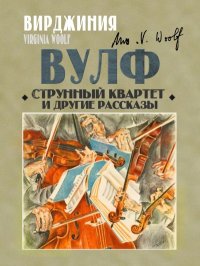Струнный квартет и другие рассказы. Вулф Вирджиния - читать в Рулиб