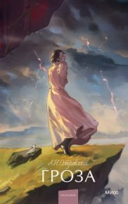 Гроза. Бесприданница. Островский Александр - Rulib.pro Гроза. Бесприданница. Островский Александр - читать в Рулиб