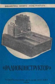 Радиоконструктор. Набор деталей для сборки радиоприемников и усилителей. Казанский Н. - читать в Рулиб