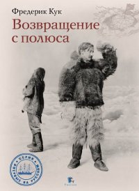 Возвращение с полюса. Кук Фредерик - читать в Рулиб