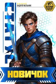 Статус: Новичок. Мельник Андрей - читать в Рулиб