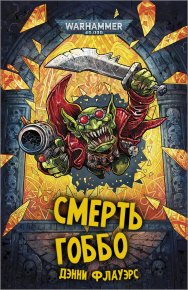 Смерть Гоббо. Флауэрс Дэнни - читать в Рулиб