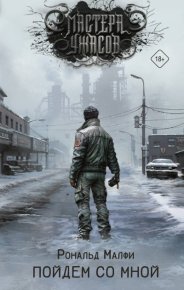 Пойдем со мной. Малфи Рональд - Rulib.pro Пойдем со мной. Малфи Рональд - читать в Рулиб