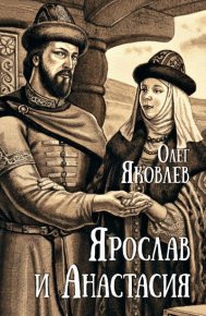 Ярослав и Анастасия. Яковлев Олег - Rulib.pro Ярослав и Анастасия. Яковлев Олег - читать в Рулиб