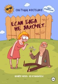 Если баба не захочет…. Костенко Светлана - читать в Рулиб
