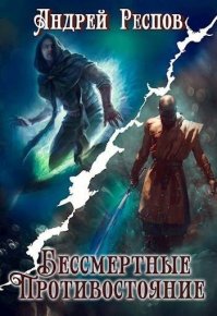 Бессмертные. Противостояние. Респов Андрей - читать в Рулиб