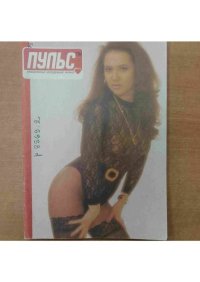 Пульс 1994 №7. журнал «Пульс» - Rulib.pro Пульс 1994 №7. журнал «Пульс» - читать в Рулиб