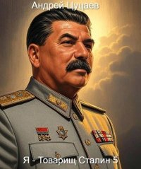 Я - Товарищ Сталин 5. Цуцаев Андрей - читать в Рулиб