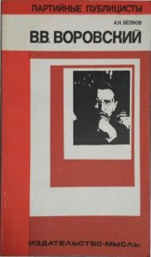 Вацлав Вацлавович Воровский. Белков Александр - читать в Рулиб