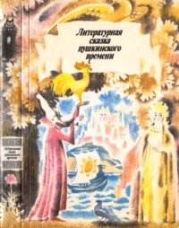 Литературная сказка пушкинского времени. Сборник - читать в Рулиб