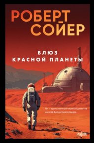 Блюз Красной планеты. Сойер Роберт - читать в Рулиб