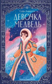Девочка-медведь. Андерсон Софи - читать в Рулиб