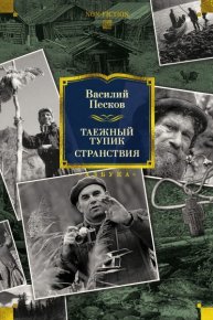 Таежный тупик. Странствия. Песков Василий - читать в Рулиб