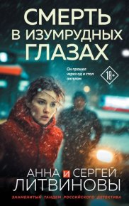 Смерть в изумрудных глазах. Литвиновы Анна и Сергей - читать в Рулиб