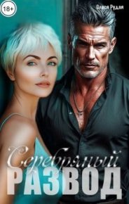 Серебряный развод. Рудая Олеся - Rulib.pro Серебряный развод. Рудая Олеся - читать в Рулиб