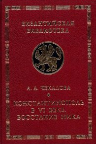 Константинополь в VI веке. Восстание Ника. Чекалова Александра - читать в Рулиб
