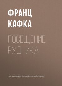 Посещение рудника. Кафка Франц - читать в Рулиб
