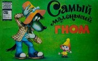 Самый маленький гном. Липскеров Михаил - читать в Рулиб