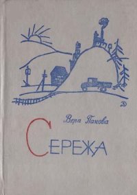 Сережа. Панова Вера - читать в Рулиб