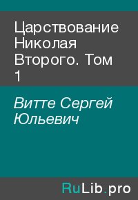 Царствование Николая Второго. Том 1. Витте Сергей - читать в Рулиб