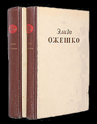 Четырнадцатая часть. Ожешко Элиза - читать в Рулиб