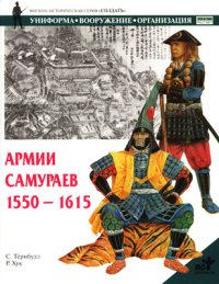 Армии самураев. 1550–1615. Тернбулл Стивен - читать в Рулиб