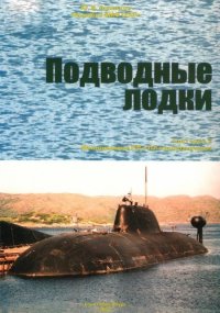 Подводные лодки Часть 2. Многоцелевые подводные лодки. Подводные лодки специального назначения. Апальков Юрий - читать в Рулиб
