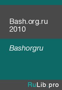 Bash.org.ru 2010. Bashorgru - читать в Рулиб
