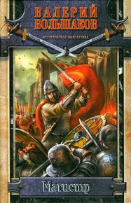 Магистр. Большаков Валерий - читать в Рулиб