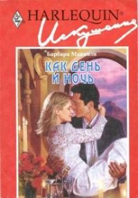 Как день и ночь. Макколи Барбара - читать в Рулиб