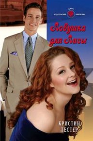 Ловушка для Лисы. Лестер Кристин - Rulib.pro Ловушка для Лисы. Лестер Кристин - читать в Рулиб