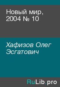 Новый мир, 2004 № 10. Хафизов Олег - читать в Рулиб