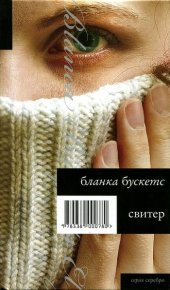 Свитер. Бускетс Бланка - читать в Рулиб