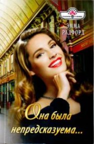 Она была непредсказуема…. Радфорд Эмма - читать в Рулиб