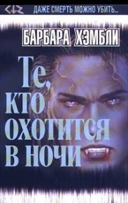Те, кто охотится в ночи. Хэмбли Барбара - читать в Рулиб