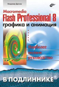 Macromedia Flash Professional 8. Графика и анимация. Дронов Владимир - читать в Рулиб