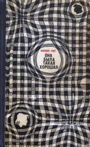 Она была такая хорошая. Рот Филип - читать в Рулиб