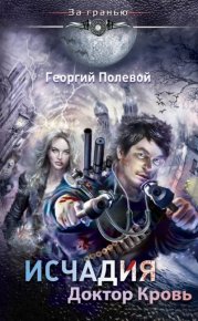 Доктор Кровь. Полевой Георгий - Rulib.pro Доктор Кровь. Полевой Георгий - читать в Рулиб