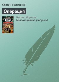 Операция. Тютюнник Сергей - читать в Рулиб