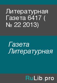 Литературная Газета  6417 ( № 22 2013). Газета Литературная - читать в Рулиб