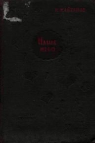 Наше небо. Кайтанов Константин - Rulib.pro Наше небо. Кайтанов Константин - читать в Рулиб