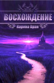 Восхождение. Вран Карина - читать в Рулиб