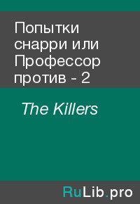 Попытки снарри или Профессор против - 2 . The Killers - читать в Рулиб