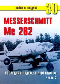 Me 262 последняя надежда люфтваффе Часть 2. Иванов С - читать в Рулиб